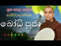 මහා බලසම්පන්න ආශිර්වාද බෝධි පුජා | Bodhi Pooja |  Bodi Puja