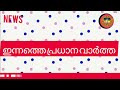 8 ജില്ലകളിൽ അവധി പ്രഖ്യാപിച്ചു വിദ്യാഭ്യാസ സ്ഥാപനങ്ങൾക്ക് | heavy.rain. avadhi #school #അവധി