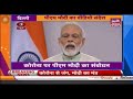 PM Narendra Modi Video Message 3 April 2020