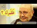 ظلموك ؟ .. شاهد هذا // الدكتور محمد راتب النابلسي