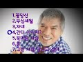 #나훈아  #1.꽃당신 ,자네 외 신곡 연속듣기