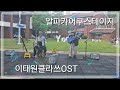 #이태원클라쓰 OST