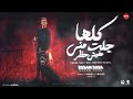 كلها جلت مني (مالي تايه ايه اللي حصل ده) عصام صاصا الكروان - توزيع كيمو الديب Official Lyrics Video