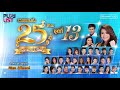 รวมเพลงดัง 25 ปีทอง แกรมมี่ โกลด์ ชุดที่ 13 | บ่ฮักกะให้หลูโตน , ทุ่งนางคอย , สัญญากับใจ ฯ