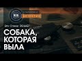 Собака, которая выла - Эрл Стэнли Гарднер | аудиокнига #детектив