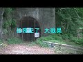 【奥多摩裏観光】日原街道旧道/旧々道探査　2021/06/12