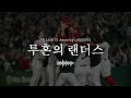 ⚾️ PLAYLIST : 가슴 벅차오르는 KBO 야구 팀 응원가 🎧