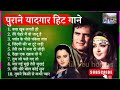 purane yadgar Hit Gane | पुराने यादगार हिट गाने | Old Songs | Purani yaadein |