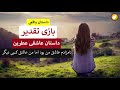 بازی تقدیر ـ داستان واقعی