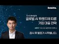 [LIVE] 딜로이트 테크 인사이트 / 글로벌 AI트렌드에 따른 기업 대응 전략