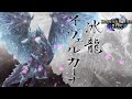【MHRise／BGM】イヴェルカーナ 和風アレンジ : Velkhana Battle Theme Japanese Arrange
