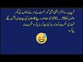 Urdu funny lateefy 😉 Funny jokes 😃 Majedar lateefa 🤣