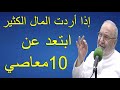 إذا أردت الرزق الكثير ابتعد عن 10 معاصي        درس هاااام       للدكتور محمد راتب النابلسي