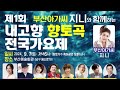 제1회 내고향향토곡가요제 홍보영상 ㅡ강펀치Tv