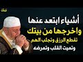 أشياء ابتعد عنها واخرجها من بيتك تقطع الرزق وتجلب الهم وتمرض القلب وتميته - الشيخ محمد راتب النابلسي