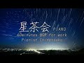 星茶会(xīng cháhuì)PIANO 60minutes BGM for work【Pianist Chinatsuko】