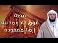 محمد العريفي   قصة قوم عاد العماليق والمدينة الضائعة إرم ذات العماد