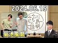 【2024.06.15】川島明そもそもの話【ゲスト：菊池風磨】