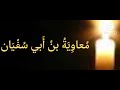 معاوية بن أبي سفيان الصحابي المَلِك. بايعه الحسن والحسين واجتمعت الأمة عليه. لماذا نترضى عنه.