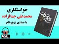 کتاب صوتی خواستگاری (محمدعلی جمالزاده) | MrHalloo - Audio Book