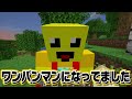 ワンパンマンになってバレずにサバイバルｗｗ😎【まいくら・マインクラフト】