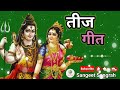 शिव संग सुतली सेजरिया त गउरा रानी पुछेली हो || तीज गीत || Sangeet Sangrah