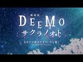 【予告映像 -♪ANiMA】劇場版『DEEMO サクラノオト -あなたの奏でた音が、今も響く-』【2022年2月25日公開】