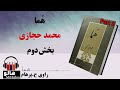 کتاب صوتی هما - (محمد حجازی) - قسمت دوم | MrHalloo - Audio Book