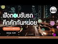 เพลงเพราะๆฟังสบายๆ  ฟังตอบขับรถ คึกคักกันหน่อย [ไม่ง่วงแน่นอน]  【LONGPLAY】