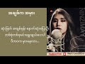 အချစ်ကအမှား - နင်ဇီမေ (ပြန်ဆိုတေး) #myanmarsong  #newsong #lyrics