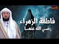 محمد العريفي | سيرة السيدة فاطمة الزهراء، حياتها ومواقفها مع النبي ﷺ !! قصتها كاملة