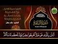 سورة البقرة كاملة, رقية للبيت, وعلاج للسحر | القارئ علاء عقل - Surah Al Baqarah