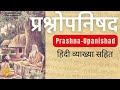 प्रश्नोपनिषद | Prashan #upanishads