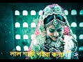 Lal shari poriya konna. (লাল শাড়ি পরিয়া কন্যা)#Bangali sad song।@user-ex8bp4xj6d