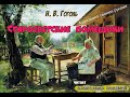 Н. В. Гоголь. Старосветские помещики. (без муз) - чит. Александр Водяной