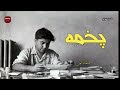 داستان صوتی کوتاه  / پخمه / شاهکار عزیز نسین / ترجمه رضا همراه/ راوی فرهاد ایران پناه