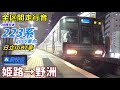 【走行音･日立IGBT】223系2000番台〈新快速〉姫路→野洲 (2020.3)