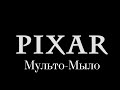 PIXAR. МУЛЬТО-МЫЛО | ТРЕЙЛЕР | ОСЕНЬЮ 2024