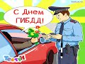 День ГАИ