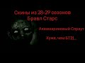 Оценка скинов 28-29 сезонов Бравл Старс || Мистер Исключительный