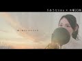 【Japanese healing song】Hana／Kosuke Atari（covered by Leah）