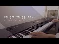 CCM 피아노 연주모음 Vol.7 / Piano by 온하모니