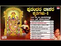 Kannada Dasara Padagalu | Krithis Of Sri Purandara Dasa-1 | H.Hanumanthachar, Dr.M.Balamuralikrishna