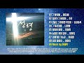 CCM 성령3집 전곡듣기 배다해 주리 남궁송옥 Produced by 이권희