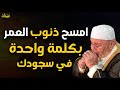 امسح ذنوب العمر كله بكلمة واحدة في سجودك إن وقعت في كبائر الذنوب وأردت أن يغفر الله لك