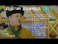 Durtai duunuud 2023 | Дуртай дуунууд 2023 | Delger nairiin hoimor