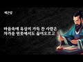 반드시 들어야 할 지혜의 서, 채근담, 탈무드 명언 모음 | 바로 이것이 세상을 살아가는 가장 편하고 즐거운 방법이다 | 삶의 지혜