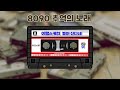 8090 추억의 노래 | 옛추억 소환곡 | 리메이크 | PLAYLIST | 광고없음