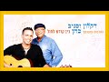 דקלון וסגיב כהן - ברכת הדרך