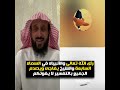 رأى اللّه تعالى والأنبياء في السماء السابعة🔥 والشيخ فهد يفاجئ ويصدم الجميع بالتفسير😲 الشيخ فهد الق